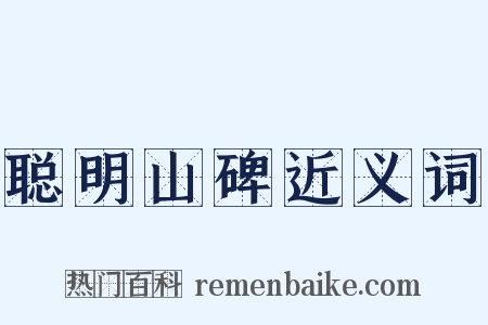 聪明山碑近义词是什么意思的图片
